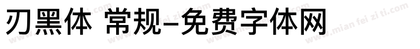 刃黑体 常规字体转换